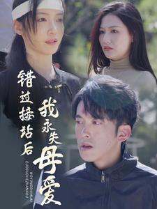 错过接站后我永失母爱全集