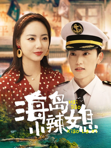 海岛小辣媳全集