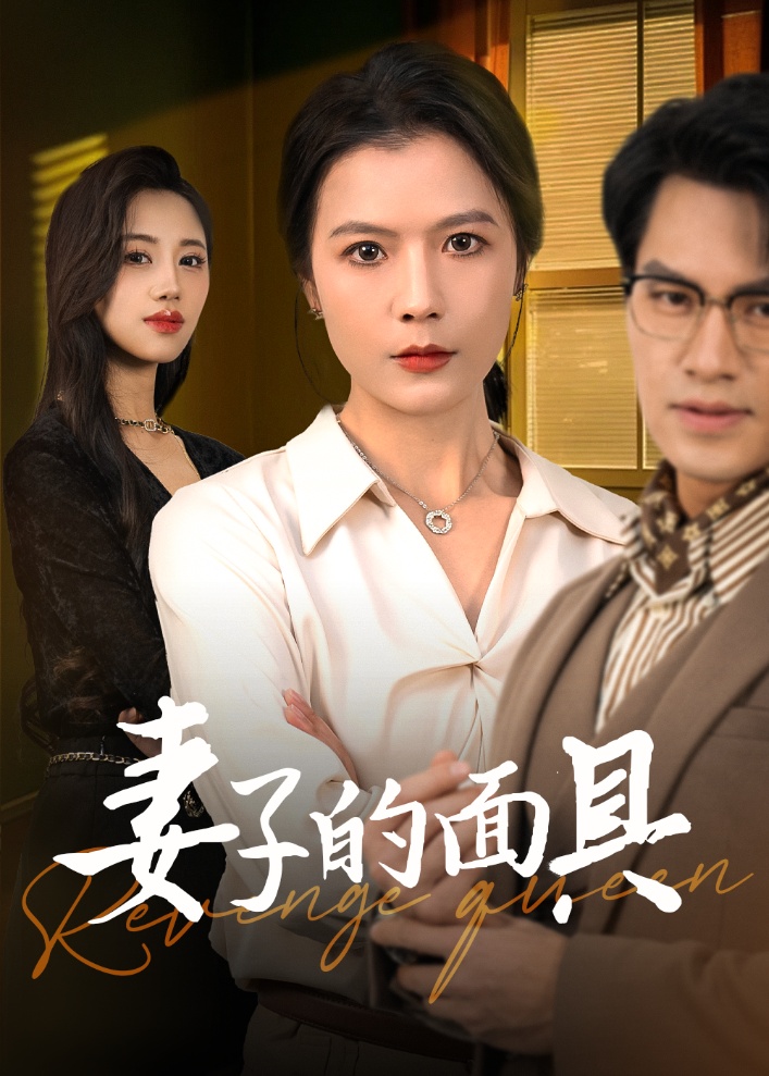 妻子的面具全集