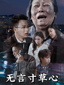 无言寸草心全集