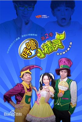 呼噜小精灵第二季全集