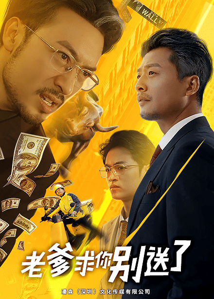 老爹求你别送了全集