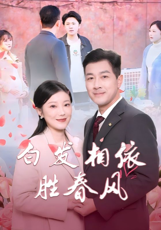 白发相依胜春风全集