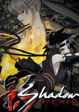 影Shadow全集