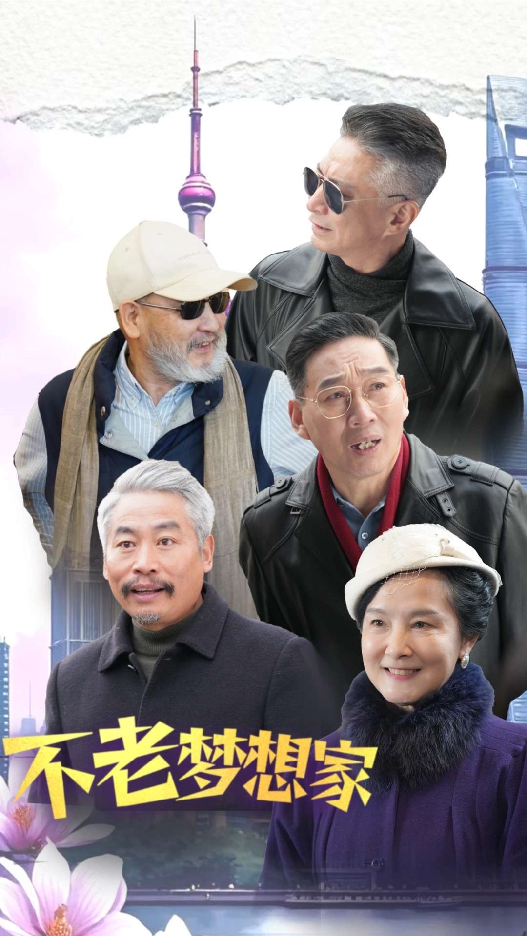 不老梦想家全集