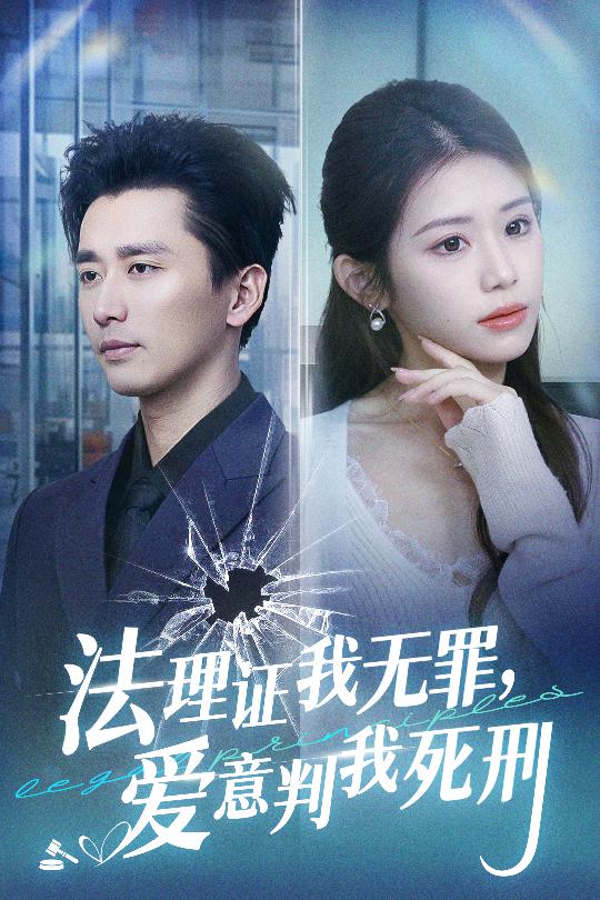 法理证我无罪，爱意判我死刑全集