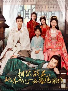 相公战死，她养两儿一女冠绝京城全集