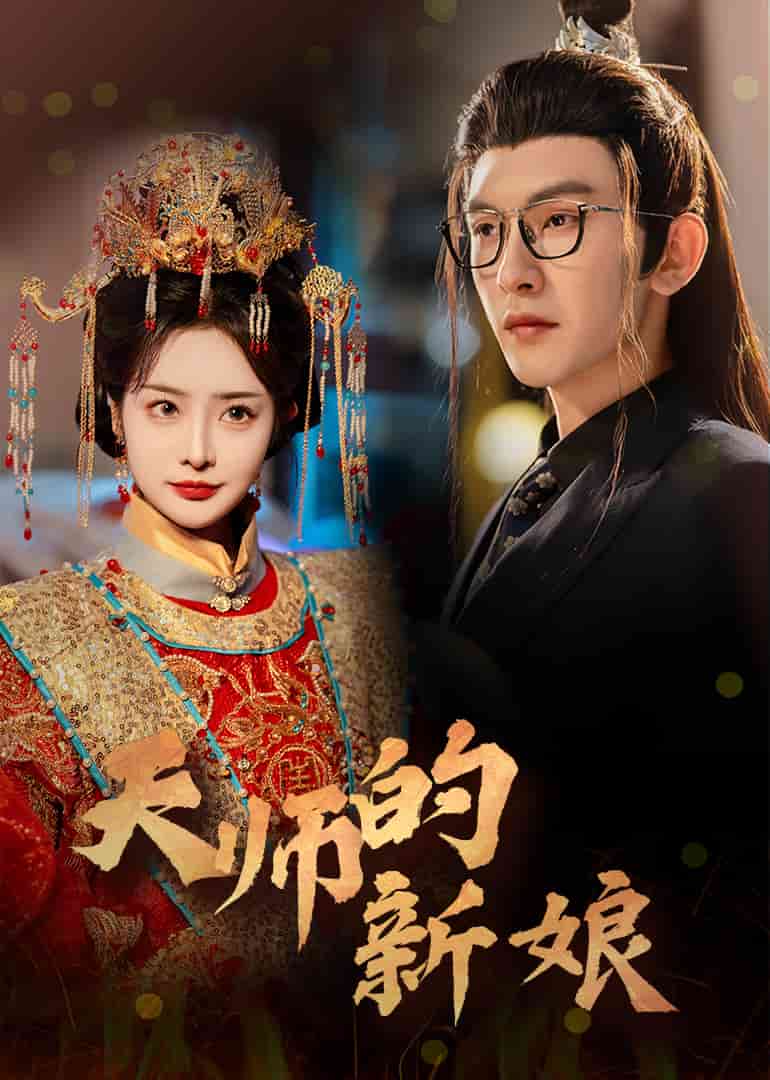 天师的新娘全集