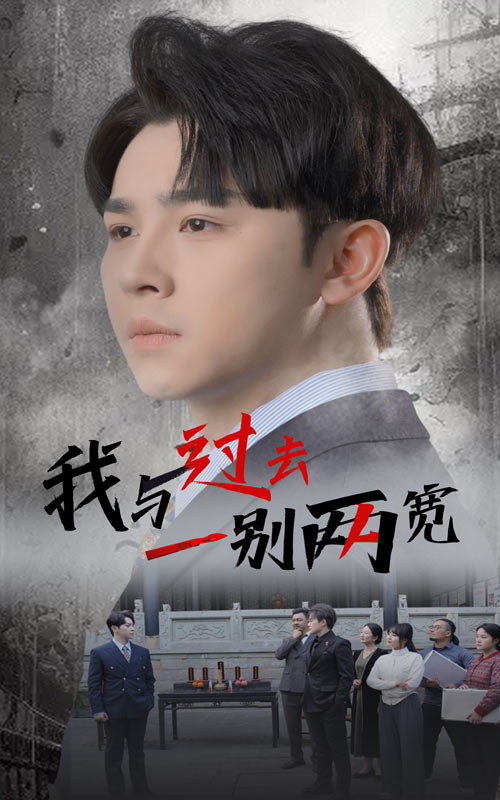 我与过去一别两宽全集