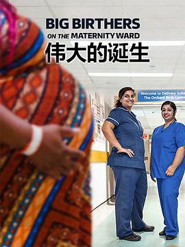 伟大的诞生第一季全集