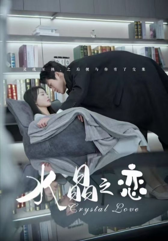 水晶之恋（短剧版）全集