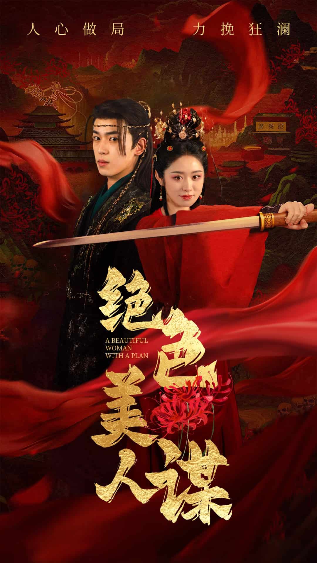 绝色美人谋全集