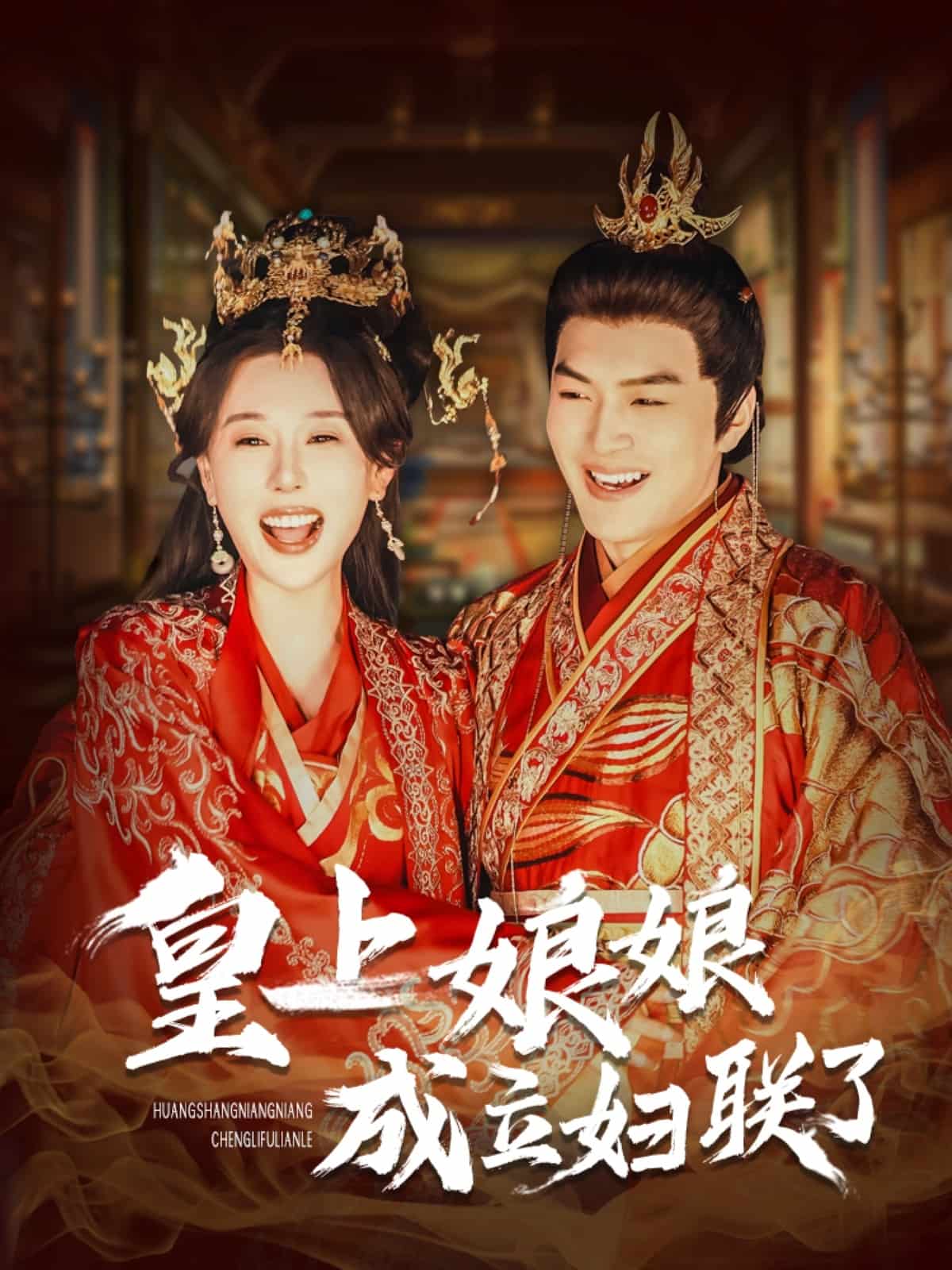 皇上娘娘成立妇联了全集