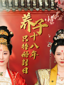 养子十八年只待册封日全集