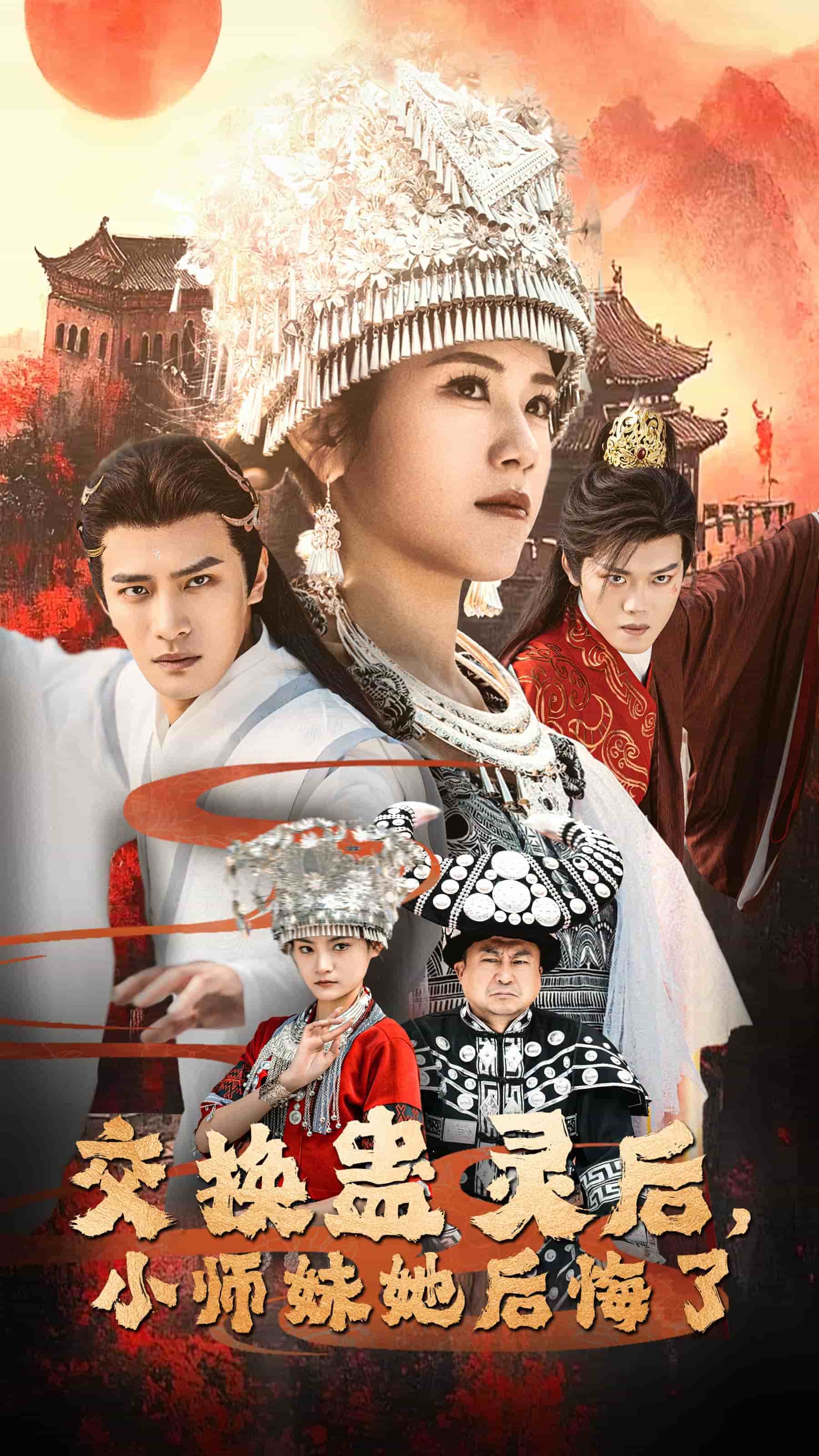 交换蛊灵后小师妹她后悔了全集