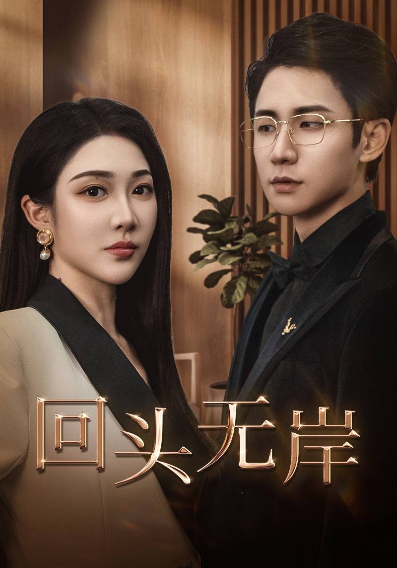 回头无岸全集