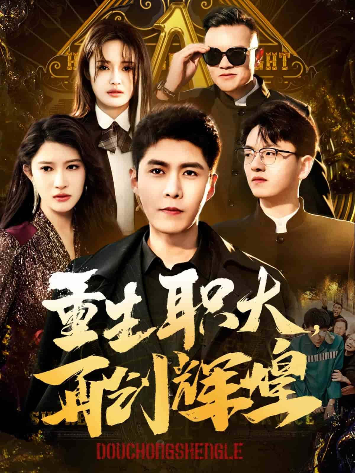 重生职大再创辉煌全集