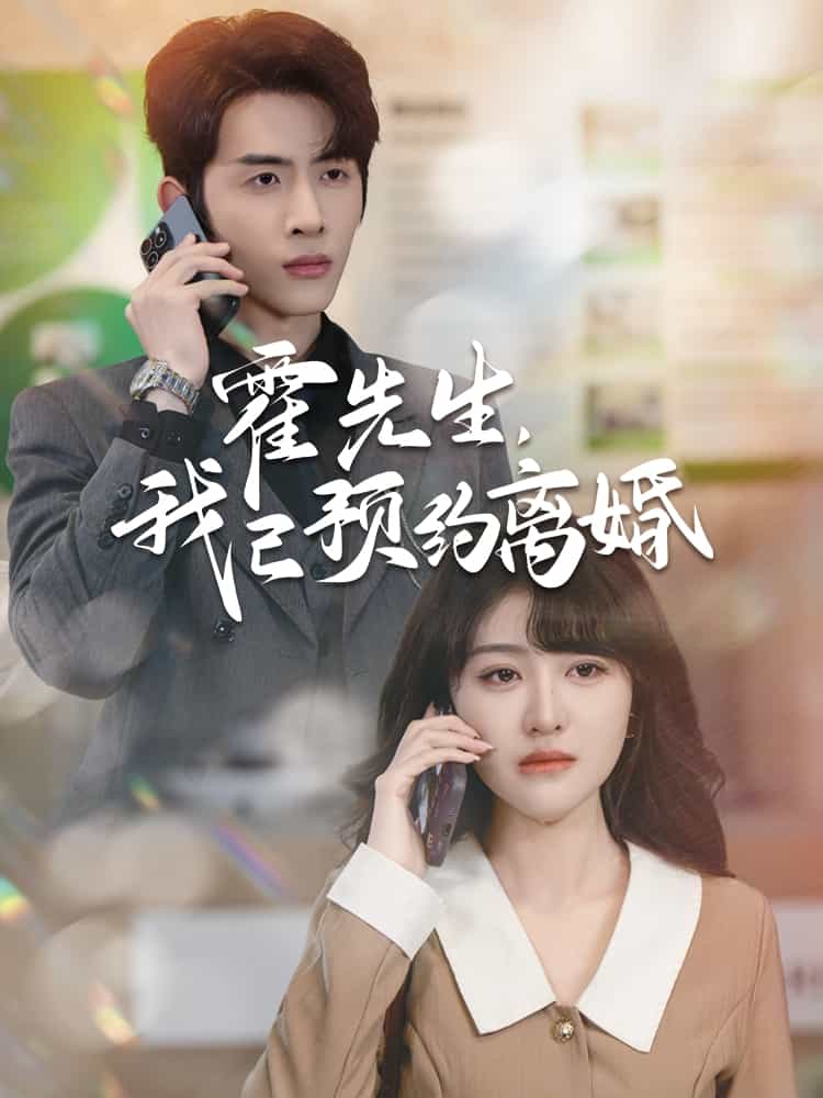 霍先生我已预约离婚全集