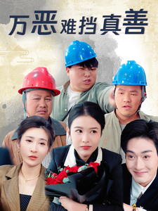 万恶难挡真善全集