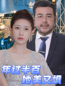 年过半百她美又飒全集