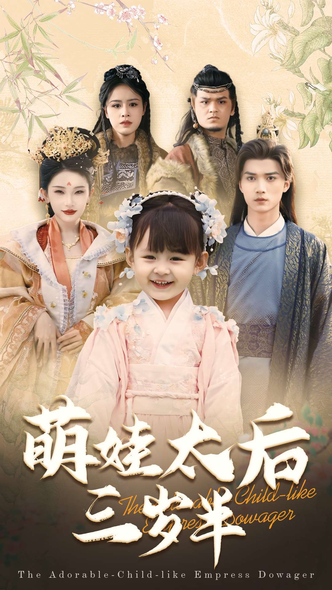 萌娃太后三岁半全集