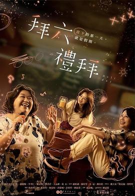 拜六礼拜全集