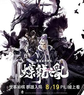 霹雳英雄战纪之蝶龙之乱全集
