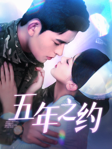 五年之约（短剧版）全集