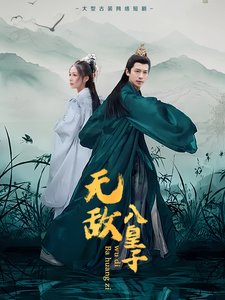 无敌八皇子全集
