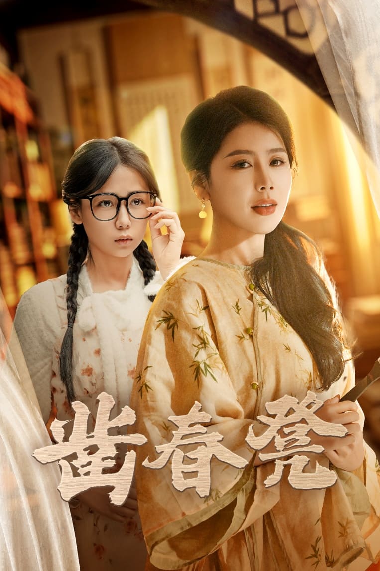 凿春凳全集