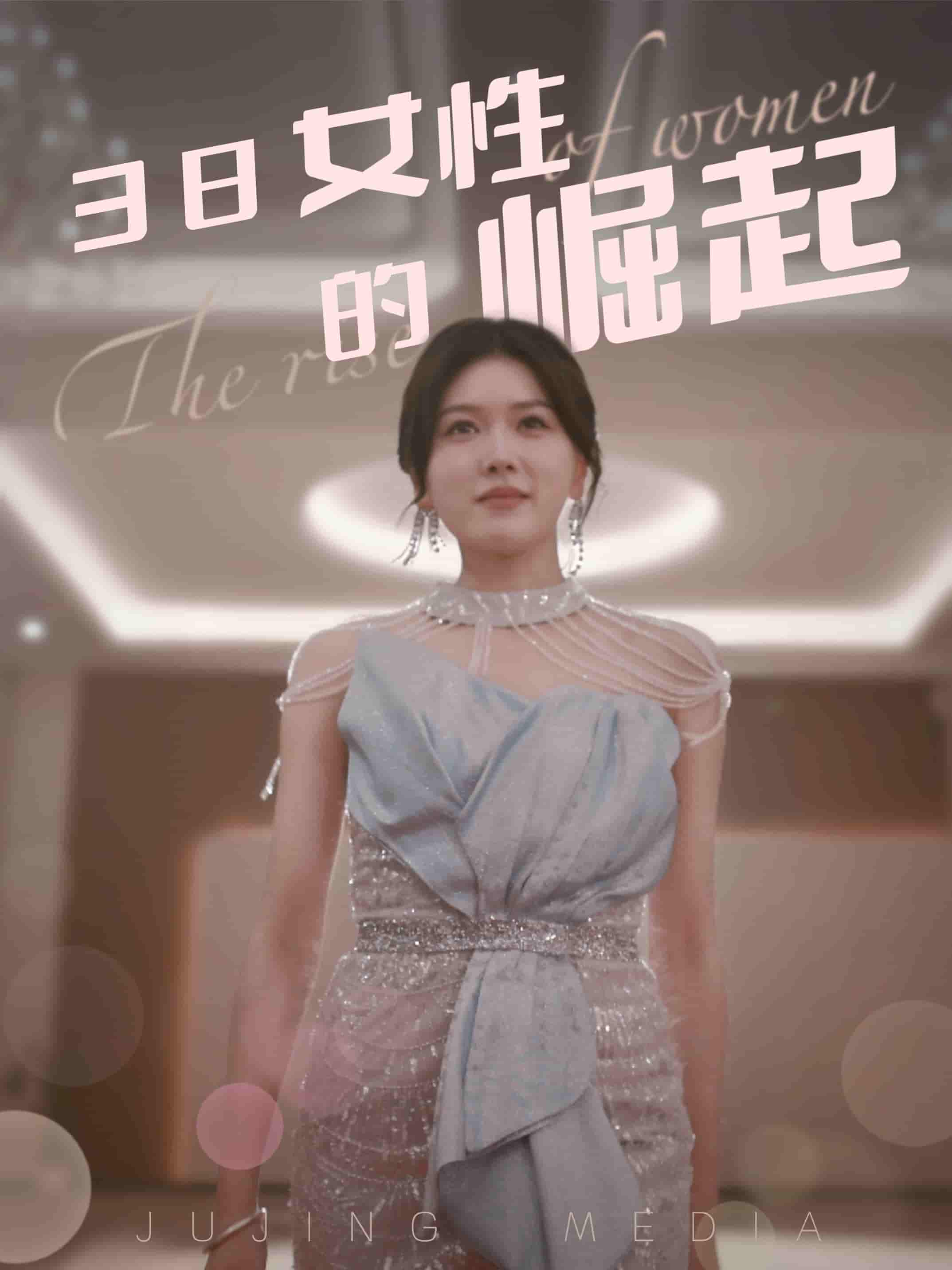 38女性的崛起全集