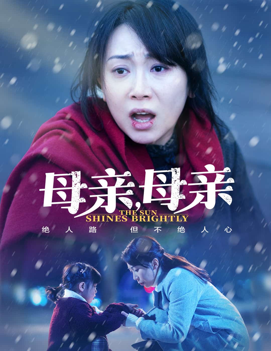 母亲，母亲（短剧版）全集