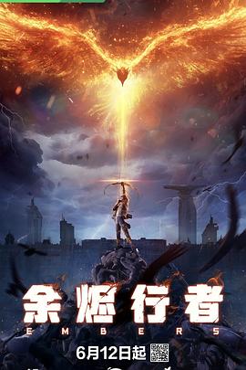 余烬行者全集