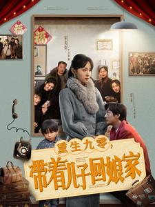 重生九零带着儿子回娘家全集