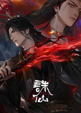 诛仙第三季全集