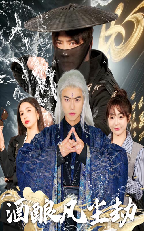 酒酿凡尘劫全集