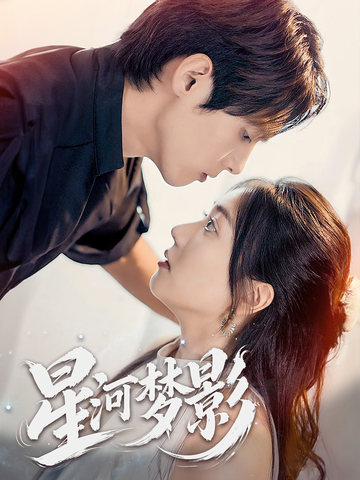 万千星辰不及你全集