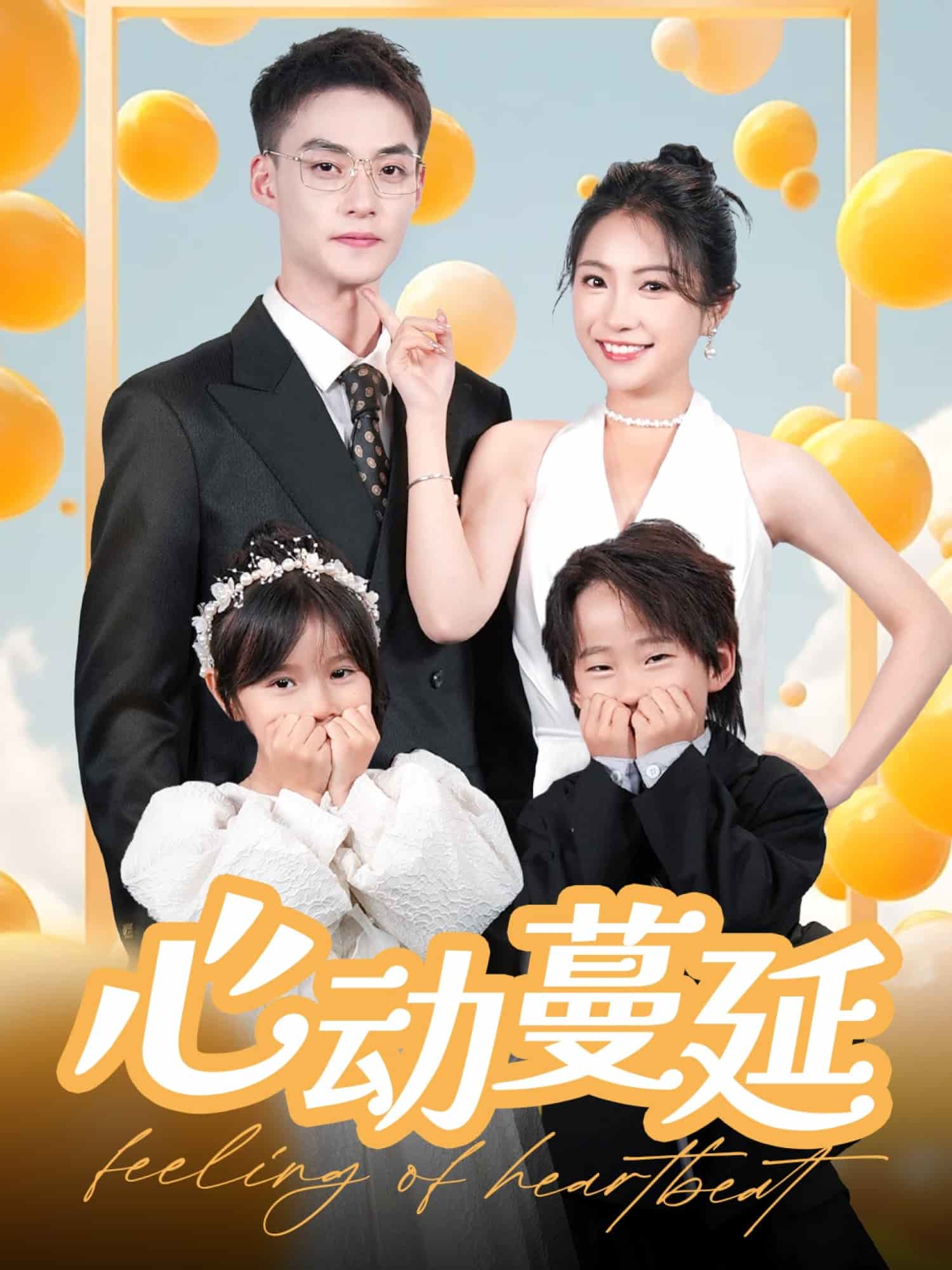 心动蔓延全集