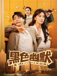 黑色幽默（短剧版）全集