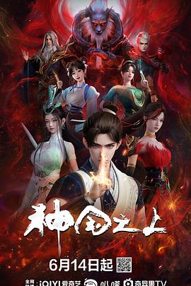 神国之上全集