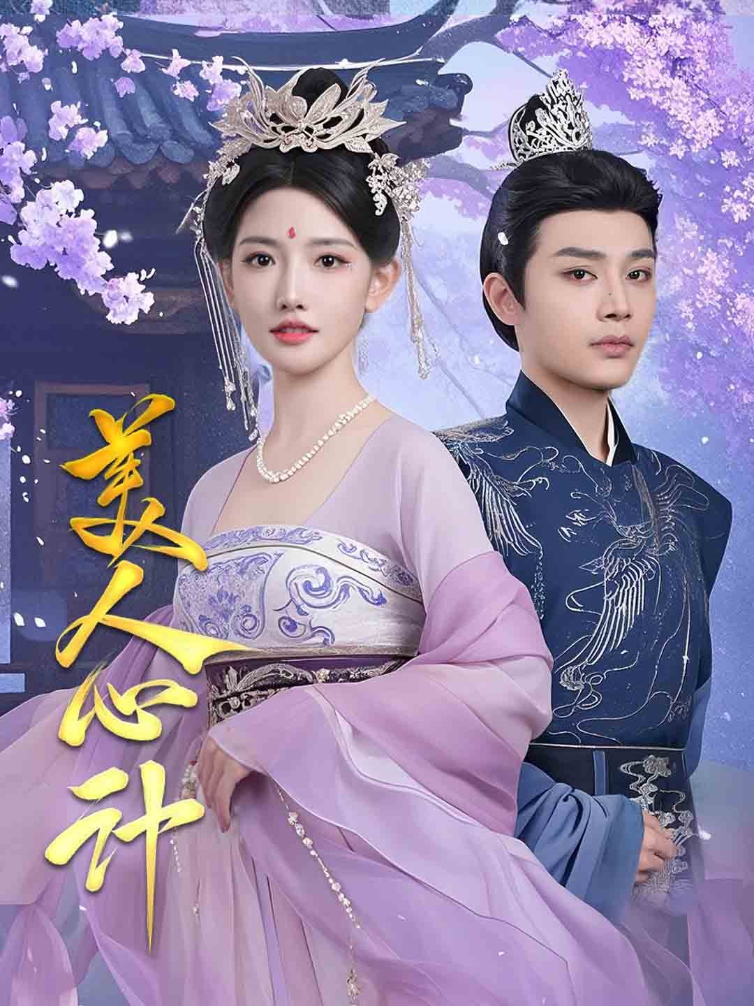 美人心计（短剧版）全集