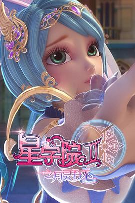 星学院2之月灵手环全集