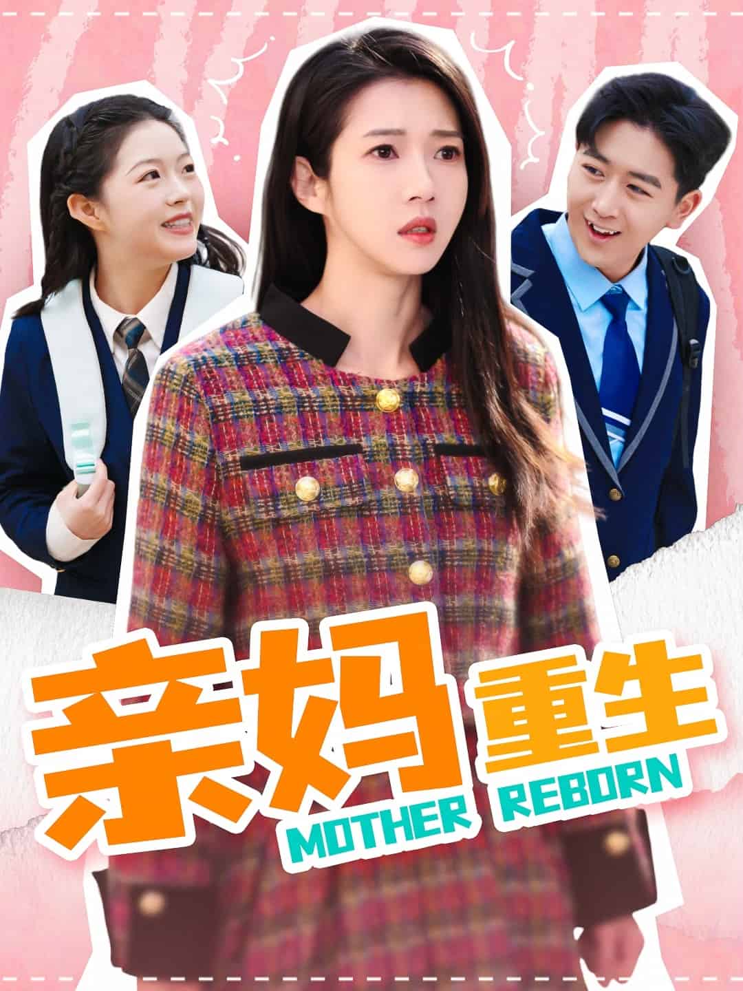 亲妈重生全集