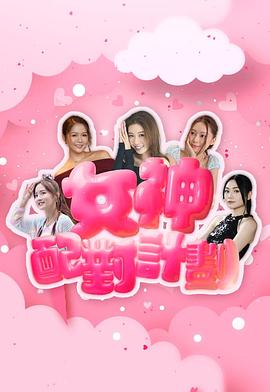 女神配对计划粤语全集