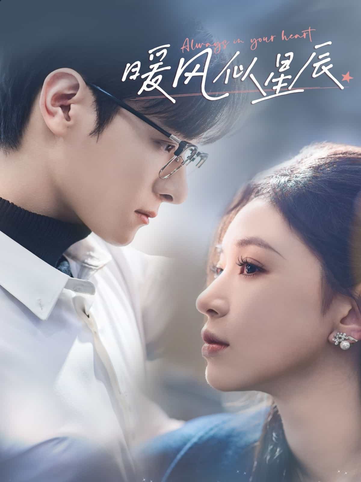 暖风似星辰全集