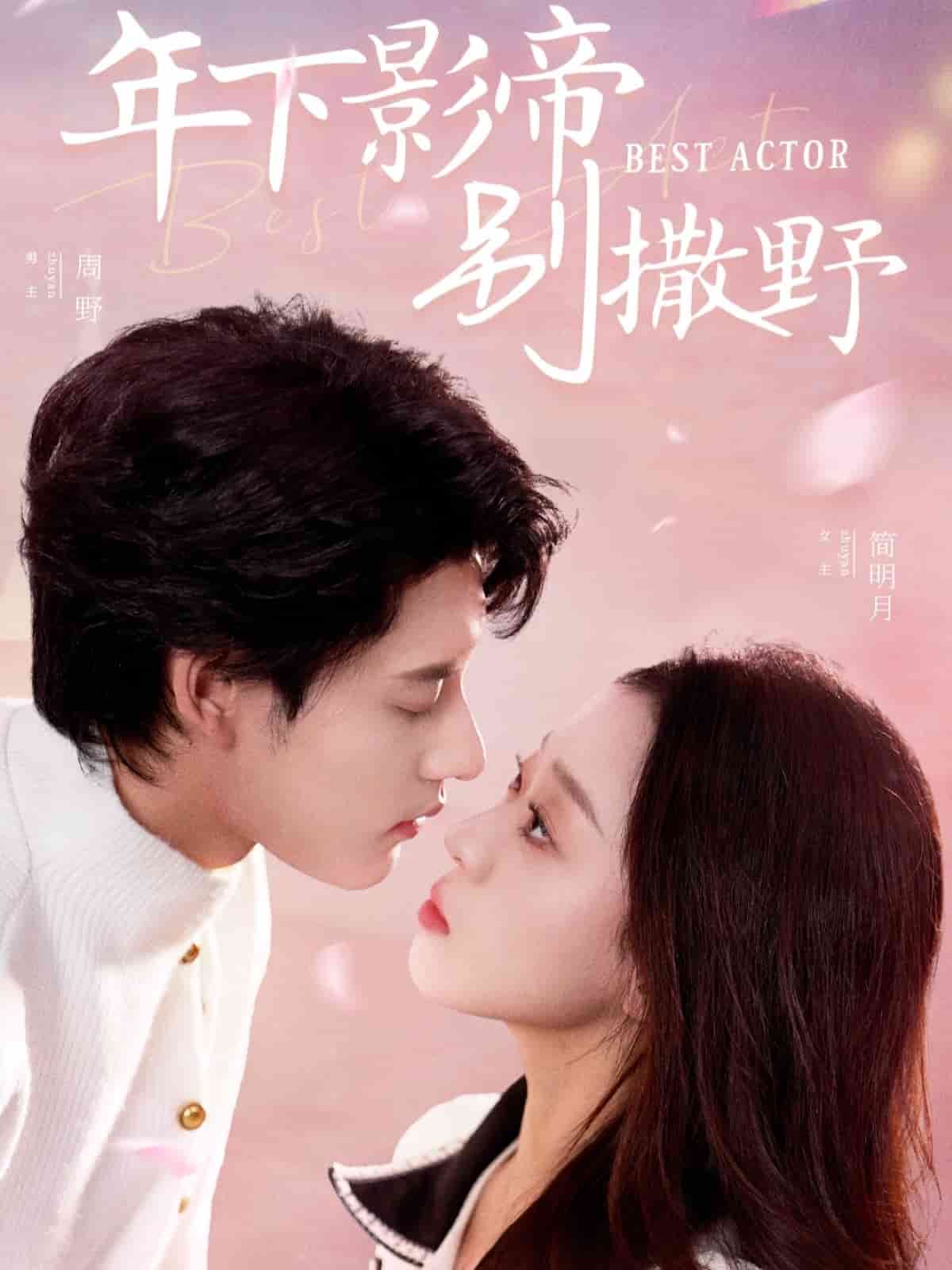 年下影帝别撒野全集