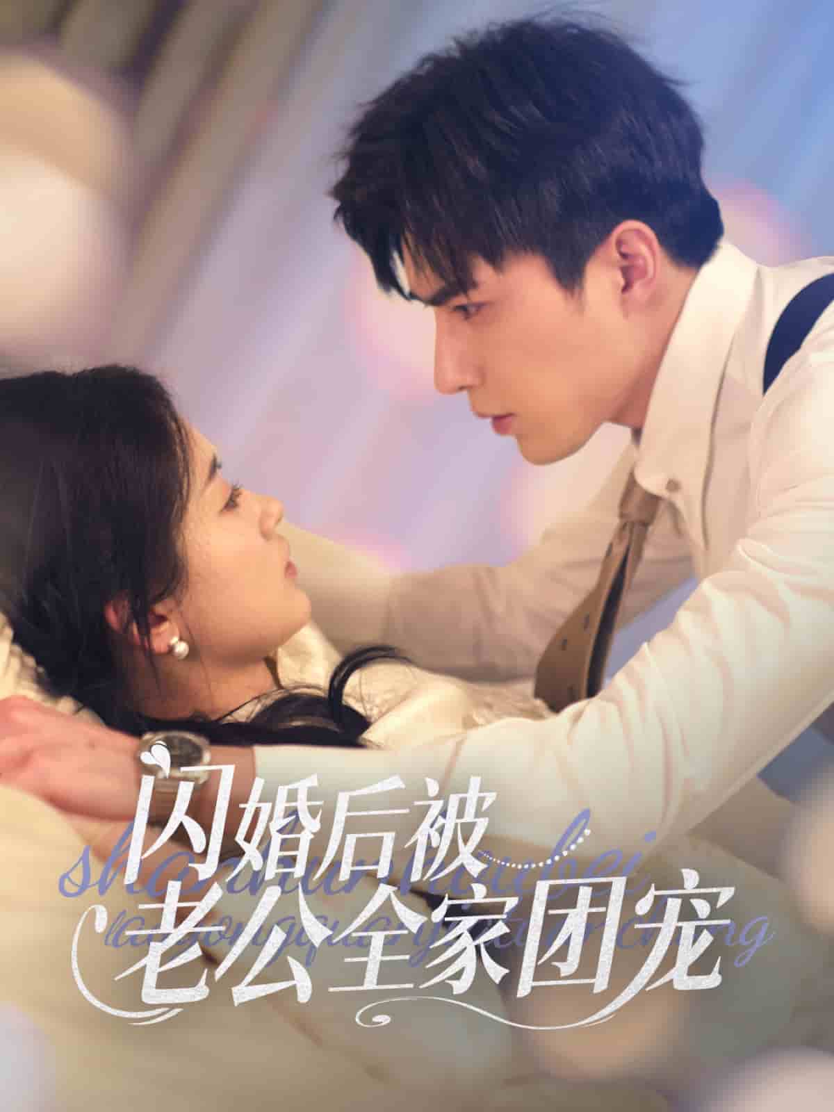 闪婚后被老公全家团宠全集
