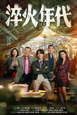 淬火年代全集