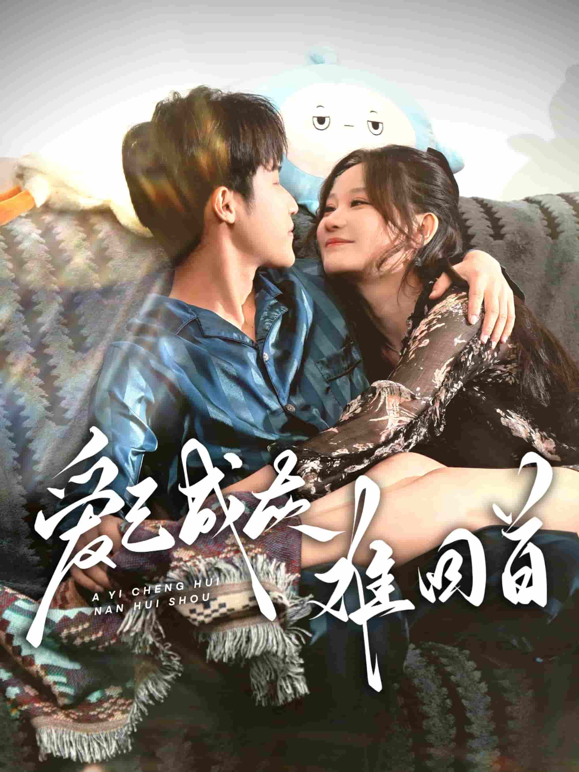 爱已成灰难回首全集