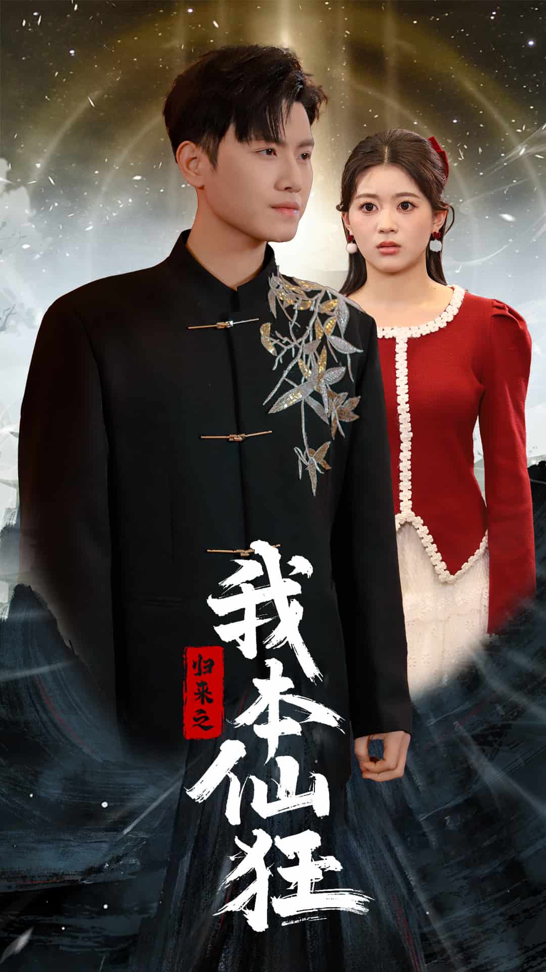 归来之我本仙狂全集